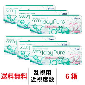 送料無料[6箱][乱視用]ワンデーピュアうるおいプラス乱視用 6箱セット 1箱32枚入り コンタクトレンズ ワンデー コンタクト シード トーリック 乱視用コンタクトワンデー 1日使い捨て ワンデー ピュア 乱視 1daypure seed