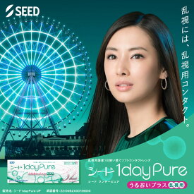 送料無料[乱視用]ワンデーピュアうるおいプラス乱視用 1箱32枚入り コンタクトレンズ コンタクト シード トーリック 乱視用コンタクトワンデー 1日使い捨て ワンデー ピュア うるおい 乱視 1daypure seed
