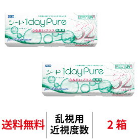 送料無料[2箱][乱視用]ワンデーピュアうるおいプラス乱視用 2箱セット 1箱32枚入り コンタクトレンズ コンタクト シード トーリック 乱視用コンタクトワンデー 1日使い捨て ワンデー ピュア 乱視 1daypure seed