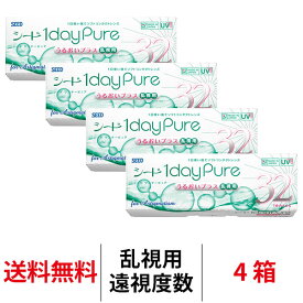 送料無料[4箱][乱視用][遠視用]ワンデーピュアうるおいプラス乱視用 4箱セット 1箱32枚入り コンタクトレンズ コンタクト シード トーリック 乱視用コンタクトワンデー 1日使い捨て ワンデー ピュア うるおい 乱視 1daypure seed