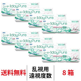 送料無料[8箱][乱視用][遠視用]ワンデーピュアうるおいプラス乱視用 8箱セット 1箱32枚入り コンタクトレンズ コンタクト シード トーリック 乱視用コンタクトワンデー 1日使い捨て ワンデー ピュア うるおい 乱視 1daypure seed
