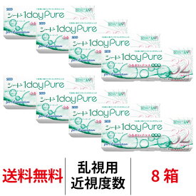 送料無料[8箱][乱視用]ワンデーピュアうるおいプラス乱視用 8箱セット 1箱32枚入り コンタクトレンズ コンタクト シード トーリック 乱視用コンタクトワンデー 1日使い捨て ワンデー ピュア 乱視 1daypure seed