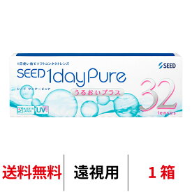 送料無料[遠視用]ワンデーピュアうるおいプラス 1箱32枚入り コンタクト 1日使い捨て コンタクトレンズ ワンデー シード ワンデー ピュア うるおい プラス 日本製 日本産 国産 1daypure seed