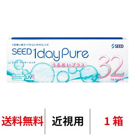 送料無料 ワンデーピュアうるおいプラス 1箱32枚入り コンタクト 1日使い捨て コンタクトレンズ ワンデー シード ワンデー ピュア うるおい プラス 日本製 日本産 国産 1daypure seed