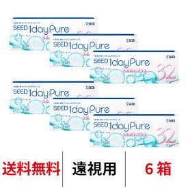 送料無料[6箱][遠視用]ワンデーピュアうるおいプラス 6箱セット 1箱32枚入り コンタクト 1日使い捨て コンタクトレンズ ワンデー シード ワンデー ピュア うるおい プラス 日本製 日本産 国産 1daypure seed