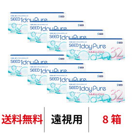 送料無料[8箱][遠視用]ワンデーピュアうるおいプラス 8箱セット 1箱32枚入り コンタクト 1日使い捨て コンタクトレンズ ワンデー シード ワンデー ピュア うるおい プラス 日本製 日本産 国産 1daypure seed