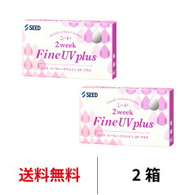 送料無料[2箱]2ウィークファインUVプラス 2箱セット 1箱6枚入り 2週間使い捨て ツーウィークファインUVプラス UVカット 2ウィーク コンタクト コンタクトレンズ 薄型 シード 2week fine seed