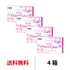 送料無料[4箱]2ウィークファインUVプラス 4箱セット 1箱6枚入り 2週間使い捨て ツーウィークファインUVプラス UVカット 2ウィーク コンタクト コンタクトレンズ 薄型 シード 2week fine seed