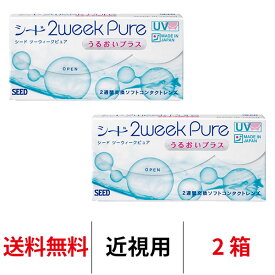 送料無料★[2箱] 2ウィークピュアうるおいプラス 2箱セット 1箱6枚入り 2週間使い捨て ツーウィークピュアうるおいプラス 2week pure シード コンタクト コンタクトレンズ seed