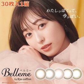 送料無料 ベルミー バイ アイコフレ 1箱30枚入り Belleme 1day サークルレンズ カラコン ワンデー 度あり 度なし カラーコンタクト コンタクトレンズ UVカット 福原遥 シード seed DIA14.2mm