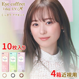 送料無料[4箱]アイコフレワンデーUV M 4箱セット 1箱10枚入り サークルレンズ カラコン ワンデー 度あり 度なし カラーコンタクト リッチメイク ベースメイク ナチュラルメイク 福原遥 酸素透過率 コンタクト シード seed DIA14.0mm
