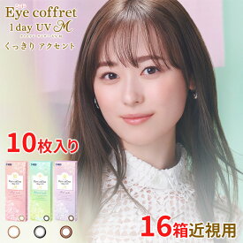 送料無料[16箱]アイコフレワンデーUV M 16箱セット 1箱10枚入り カラーコンタクト リッチメイク ベースメイク ナチュラルメイク 福原遥 酸素透過率 コンタクト シード seed DIA14.0mm