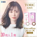 送料無料[乱視用]アイコフレワンデーUV M トーリック 1箱30枚入り サークルレンズ カラコン ワンデー 度あり 度なし カラーコンタクト 福原遥 シード Eye coffret 1day UV M TORIC seed DIA14.2mm