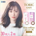 送料無料[2箱][乱視用]アイコフレワンデーUV M トーリック 1箱30枚入り 2箱セット サークルレンズ カラコン ワンデー 度あり 度なし カラーコンタクト 福原遥 シード Eye coffret 1day UV M TORIC seed DIA14.2mm