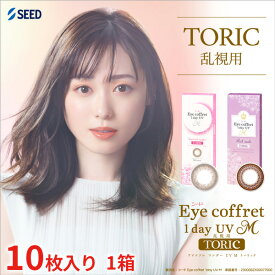 送料無料★ アイコフレワンデーUV M トーリック 乱視用 1箱10枚入り サークルレンズ カラコン ワンデー カラーコンタクト 福原遥 度あり 度なし シード Eye coffret 1day UV M TORIC seed DIA14.2mm