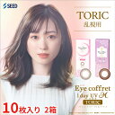 送料無料★[2箱] アイコフレワンデーUV M トーリック 乱視用 1箱10枚入り 2箱セット サークルレンズ カラコン ワンデー カラーコンタクト 福原遥 度あり 度なし シード Eye coffret 1day UV M TORIC seed DIA14.2mm