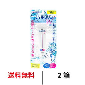 送料無料 ジェルクリンW 2個セット シード 洗浄液 ケア用品 ジェルクリン ケア W seed
