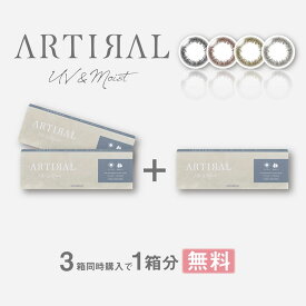 送料無料[3箱]アーティラルワンデーUV&モイスト58% 1箱10枚入り 1日使い捨て 3箱セット 1day ARTIRAL カラコン ワンデー 度あり 度なし UVカット 高含水 カラーコンタクト コンタクトレンズ コンタクト SHO-BI Labo DIA14.2mm