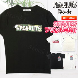 スヌーピー tシャツ キッズ 子供 半袖 tシャツ 白 黒 半袖 ブランド 子供服 男の子 女の子 キャラクター 迷彩柄 綿100% コットン ロゴ プリント ピーナッツ SNOOPY 男児 女児 男女兼用 クルーネック 夏物 キッズ 1000円ポッキリ 送料無料