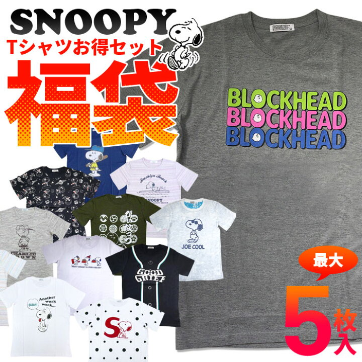 楽天市場 スヌーピー Snoopy Tシャツ レディース メンズ 半袖tシャツ カットソー 福袋 22 3枚 4枚 5枚組 可愛いtシャツ セット ピーナッツ かわいいtシャツ Peanuts 半袖t キャラt ティーシャツ キャラクター グッズ かわいい おしゃれ 可愛い 送料無料 セドールjapan