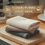 ふきん 吸水 食器拭き 3枚入 ワッフル 綿 キッチンふきん 布巾 フキン キッチンタオル (清潔感が続く！ …
