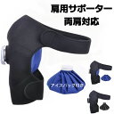 肩サポーター 左右肩同用 氷嚢(氷のう) 大口径 アイスバッグ付き 肩関節サポーター 固定用 五十肩用 四十肩用 保温 クールダウン 保護 男女兼用 野球 スポーツ全般 父用 母用