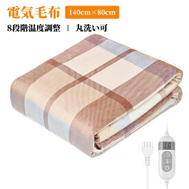 ⭐【期間限定800円OFFセール開催中！】⭐電気毛布 電気敷き毛布 140*80CM 掛け敷き ひざ掛け 洗える 8段階温度調整 寝具 冬物 丸洗い可 電気敷布 タイマー機能 省エネ 消し忘れ防止自動オフ ベージュチェック
