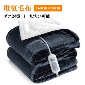 電気毛布 掛け 敷き 140*80cm 100W 厚手生地 丸洗い可 8段温度調整 9段階タイマー設定 切り忘れ防止タイマー付き ふわふわ生地 ダニ退治 暖房器具 在宅勤務 プレゼント 寒さ対策 省エネ