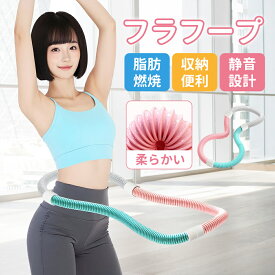 【即納 SNSで話題 第三世代 楽天1位連続 P10倍で1782円♪ ⭐美しさと耐久性アップ！✨】フラフープ ダイエット用 ベリー フィットネス PVCソフトスプリングフラフープ 折りたたみ式 ポータブル 静音設計 お腹周りダイエット器具 男女兼用 室内外 有酸素運動
