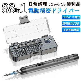 電動精密ドライバー 88in1 電動ドライバー 工具セット 小型 USB-C充電式 ドライバーセット 特殊ドライバー ミニ電動ドライバー 家電修理 ペン型 差し替えドライバー 収納ケース付き 電動工具 正逆回転 家庭用 おすすめ スマホ カメラ