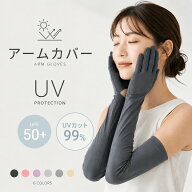 アームカバー レディース UVカット 日焼け防止 指あり ロング 冷感 接触冷感 吸汗速乾 滑り止め付き スマ…