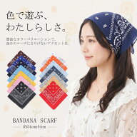 ★＼クーポン利用で749円！／バンダナ 大判 54×54cm ポリエステル100% 三角巾 スカーフ ハンカチ 頭巻き…