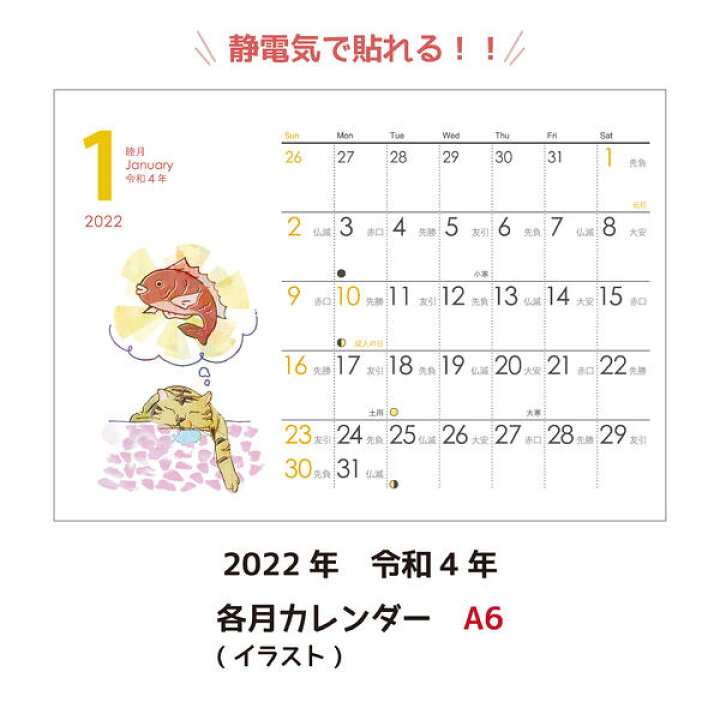 楽天市場 各月カレンダー イラスト A6 105 148mm シーキャッチカレンダー22年 令和4年 メール便 日本郵便 なら送料無料 静電気で貼れるseecatch ｓｅｅｃａｔｃｈ