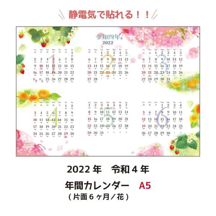 楽天市場 年間カレンダー 片面6ヶ月 花 A5 148 210mm シーキャッチカレンダー22年 令和4年 メール便 日本郵便 なら送料無料 静電気で貼れるseecatch ｓｅｅｃａｔｃｈ