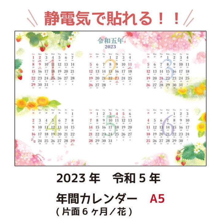 楽天市場 年間カレンダー 片面6ヶ月 花 A5 148 210mm シーキャッチカレンダー23年 令和5年 メール便 日本郵便 なら送料無料 静電気で貼れるseecatch ｓｅｅｃａｔｃｈ