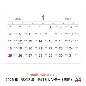 【2026年/令和8年版カレンダー】静電気で貼れるSeeCatch各月カレンダー(無地)A4(210mm×297mm)シーキャッチカレンダー2026年/令和8年【メール便(日本郵便)なら送料無料！】