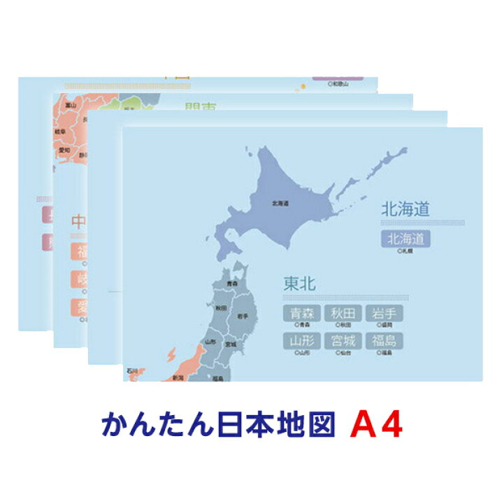 楽天市場 かんたん日本地図ポスターa4 210 297mm 4枚知育ポスター メール便 日本郵便 なら送料無料 静電気で貼れるseecatch ｓｅｅｃａｔｃｈ