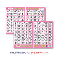 静電気で貼れるSeeCatch　知育シリーズ小学校二年生の漢字 ポスター 160字A4(210×297mm)×4枚【メール便…