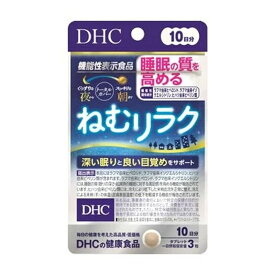 DHC ねむリラク 10日分 30粒 機能性表示食品 サプリメント 睡眠の質の向上