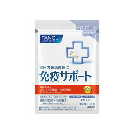 ファンケル FANCL 免疫サポート 粒タイプ 30日分 機能性表示食品 サプリメント プラズマ乳酸菌 ビタミン 免疫ケア