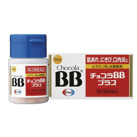 【第3類医薬品】チョコラBBプラス 60錠