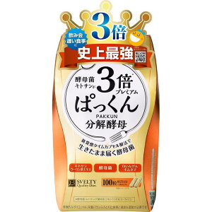 スベルティ Svelty 3倍 ぱっくん分解酵母 プレミアム 100粒 ダイエット 酵母 キトサン ハーブ 食生活サポート
