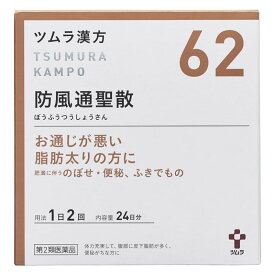 第2類医薬品 ツムラ漢方防風通聖散エキス顆粒 48包