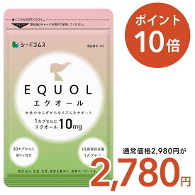 【8/20限定★クーポン利用で2780円】エクオール 1ヶ月分 ≪1カプセル10mg配合≫ 送料無料 シードコムス サプリメント サプリ 大豆イソフラボン 美容 健康 ラクトビオン酸 プラセンタ アスタキサンチン GABA 女性 の悩み