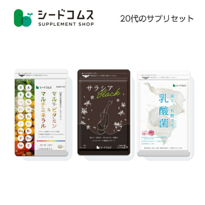 楽天市場】【seedcoms】20代からのサプリセット☆3種のサプリで 