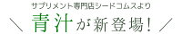 【クーポンで55%OFF★14日0時スタート】輝きの青汁プラセンタ入り60包入り
