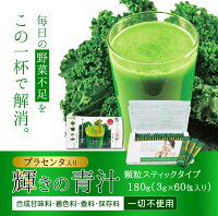 【クーポンで55%OFF★14日0時スタート】輝きの青汁プラセンタ入り60包入り
