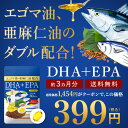 贅沢な新しいDHA+EPA オメガ3系α-リノレン酸 亜麻仁油 約3ヵ月分 送料無料 サプリメント DHA EPA 青魚 美容 健康 ダイエット サプリ エゴマ...