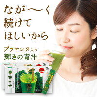 【クーポンで55%OFF★まとめ買い特典付き】輝きの青汁プラセンタ入り60包入り