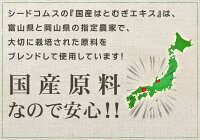 国産はとむぎエキス約3ヵ月分【seedcoms_D】3D